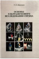 Основы ультразвукового исследования сердца. Абдуллаев Р.Я. 