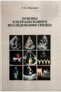 Основы ультразвукового исследования сердца. Абдуллаев Р.Я. 