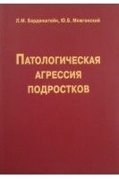 Патологическая агрессия подростков 2-е изд.. Барденштейн Л.М. Герасимов Н.П. Можгинский Ю.Б.