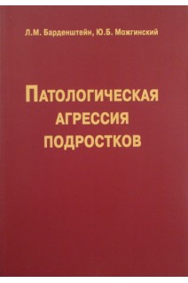 Патологическая агрессия подростков 2-е изд.. Барденштейн Л.М. Герасимов Н.П. Можгинский Ю.Б.