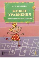 Живые уравнения. Математические вариации. Филякина Л.К.