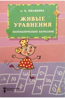 Живые уравнения. Математические вариации. Филякина Л.К.