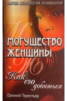 Могущество женщины. Как его добиться (БУ). Терентьев Е.