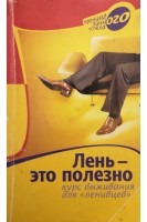 Лень-это полезно. Курс выживания для ленивцев. Берендеева М.
