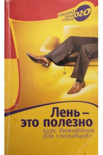 Лень-это полезно. Курс выживания для ленивцев. Берендеева М.