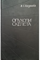 Опухоли скелета (БУ). Лагунова И.Г.