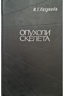 Опухоли скелета (БУ). Лагунова И.Г.