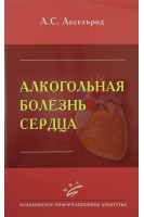 Алкогольная болезнь сердца. Аксельрод А.С.