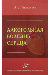 Алкогольная болезнь сердца. Аксельрод А.С.