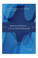Франчайзинг-путь инноваций. Тихомиров А.Ф. Афонин А.Н. Донская О.С.