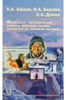 Физиолого-гигиенические аспекты действия низких температур на организм человека. Ажаев А.Н. Берзин И.А. Деева С.А.