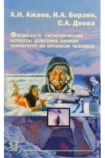Физиолого-гигиенические аспекты действия низких температур на организм человека. Ажаев А.Н. Берзин И.А. Деева С.А.