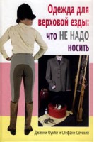 Одежда для верховой езды: что НЕ НАДО носить (цвет). Джинни Оукли Стефани Соускин