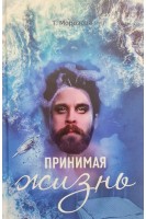 Принимая жизнь. Морозова Т.