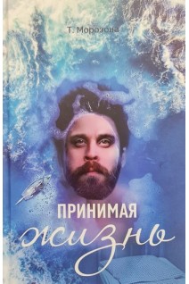 Принимая жизнь. Морозова Т.