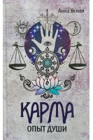 Карма. Опыт души. Ясная А.