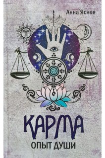 Карма. Опыт души. Ясная А.