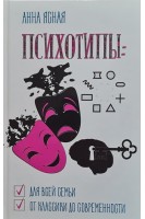 Психотипы для всей семьи от классики до современности. Сборник психологических тестов. Ясная А.