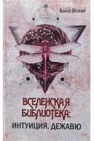 Вселенская библиотека: Интуиция. Дежавю. Ясная А.
