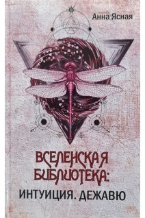 Вселенская библиотека: Интуиция. Дежавю. Ясная А.