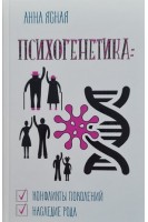 Психогенетика. Для всей семьи и на все случаи жизни. Ясная А.