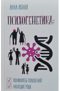 Психогенетика. Для всей семьи и на все случаи жизни. Ясная А.