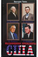 Выдающиеся президенты США. Чайка В.