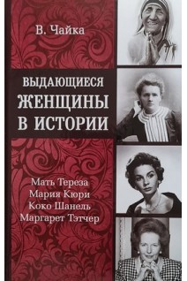 Выдающиеся женщины в истории. Чайка В.