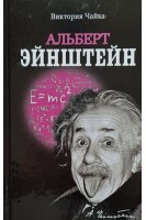 Альберт Эйнштейн. Изобретения. Чайка В.
