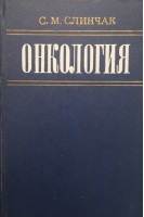 Онкология (БУ). Слинчак С.М.