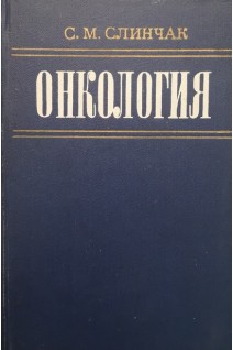 Онкология (БУ). Слинчак С.М.