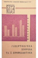 Гіпертонічна хвороба та її профілактика (БУ). Бородій М.К.