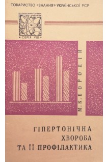 Гіпертонічна хвороба та її профілактика (БУ). Бородій М.К.