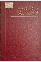 Детские болезни (БУ). Тур А.Ф.
