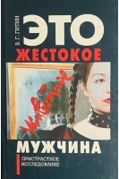 Это жестокое животное-мужчина (БУ). Гитин В.Г.