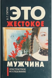 Это жестокое животное-мужчина (БУ). Гитин В.Г.