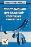 Спорт высших достижений: спортивная гимнастика. Савельева Л.А. Терехина Р.Н.