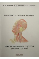 Щелепно-лицева хірургія. Реконструктивна хірургія голови та шиї. Підручник. Соколов В. М. Митченок В. І. Аветіков Д. С.