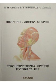 Щелепно-лицева хірургія. Реконструктивна хірургія голови та шиї. Підручник. Соколов В. М. Митченок В. І. Аветіков Д. С.