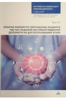 Екстрена та невідкладна медична допомога. Том IV: Клінічні маршрути (протоколи) пацієнта під час надання екстреної медичної допомоги на догоспітальному етапі. Крилюк В.О. Гур’єв С.О.
