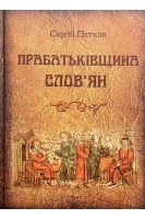 Прабатьківщина слов'ян. Пєтков С.В.