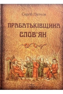 Прабатьківщина слов'ян. Пєтков С.В.