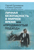 Личная безопасность в мирное время или Продвинутый подход. Записки офицеров спецназа. Гулливеров Сергей