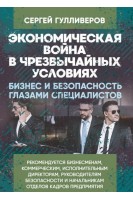 Экономическая война в чрезвычайных условиях. Бизнес и безопасность глазами специалистов. Гулливеров Сергей