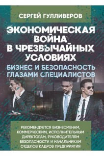Экономическая война в чрезвычайных условиях. Бизнес и безопасность глазами специалистов. Гулливеров Сергей