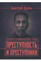 Преступность и преступники (уголовно-психологические этюды). Репринтное издание. Дриль Д.