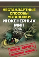 Нестандартные способы установки инженерных мин