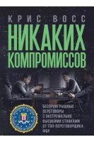 Никаких компромиссов. Беспроигрышные переговоры с экстремально высокими ставками. От топ-переговорщика ФБР. Крис Восс