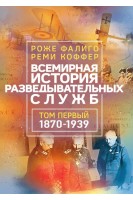 Всемирная история разведывательных служб. Том 1-2. Роже Фалиго Реми Коффер