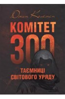 Комітет 300. Таємниці світового уряду. Джон Колеман
